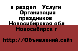  в раздел : Услуги » Организация праздников . Новосибирская обл.,Новосибирск г.